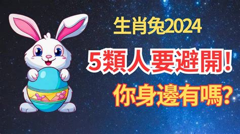 2024 運程 兔|【2024 屬兔運程】免驚！2024年屬兔運勢全攻略 逆轉。